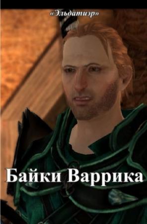 Обложка книги «Байки Варрика (СИ)» — Надежда Скурихина