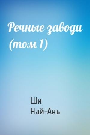 Обложка книги «Речные заводи (том 1)» — Ши Най-Ань
