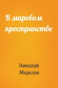 Николай Морозов - В мировом пространстве