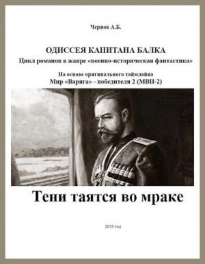 Обложка книги «Тени таятся во мраке» — Александр Чернов
