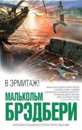 Обложка книги «В Эрмитаж!» — Малькольм Брэдбери