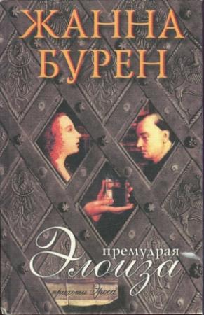 Обложка книги «Премудрая Элоиза» — Жанна Бурен