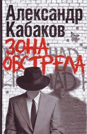 Обложка книги «Зона обстрела (сборник)» — Александр Кабаков