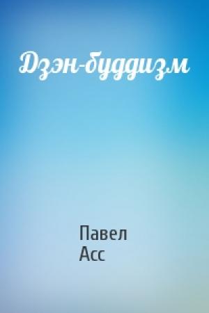 Обложка книги «Дзэн-буддизм» — Павел Асс