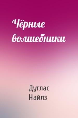 Обложка книги «Чёрные волшебники» — Дуглас Найлз