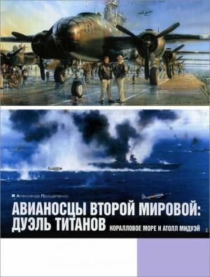 Обложка книги «Авианосцы Второй мировой: дуэль титанов. Коралловое море и атолл Мидуэй» — Александр Прищепенко