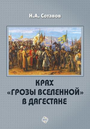 Обложка книги «Крах «Грозы Вселенной» в Дагестане» — Надырпаша Сотавов