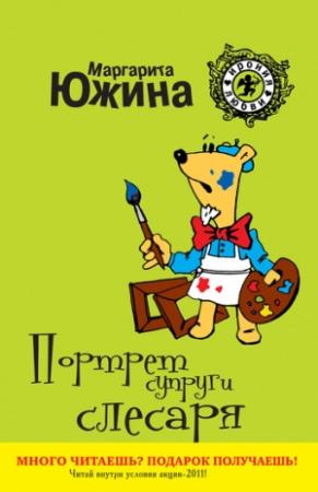 Обложка книги «Портрет супруги слесаря» — Маргарита Южина
