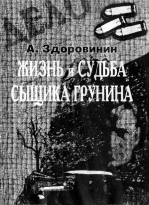Обложка книги «Жизнь и судьба сыщика Грунина» — Алексей Здоровинин