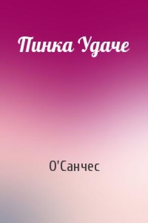Обложка книги «Пинка Удаче» — О'Санчес