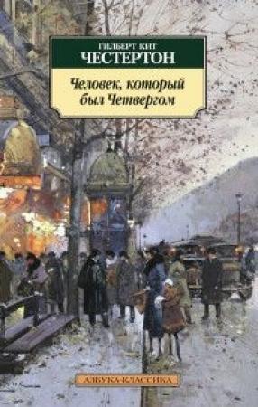 Обложка книги «Человек, который был Четвергом» — Гилберт Честертон