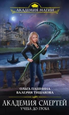 Обложка книги «Академия смертей. Учеба до гроба (СИ)» — Валерия Тишакова, Ольга Пашнина