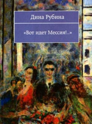 Обложка книги «Вот идет Мессия!..» — Дина Рубина