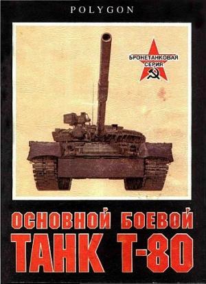 Обложка книги «Основной боевой танк Т-80» — С. Рощин, И. Бачурин, В. Зенкин