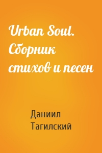 Urban Soul. Сборник стихов и песен