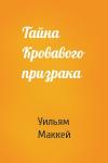Уильям Маккей - Тайна Кровавого призрака