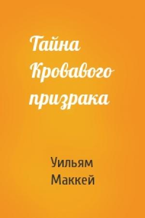 Обложка книги «Тайна Кровавого призрака» — Уильям Маккей