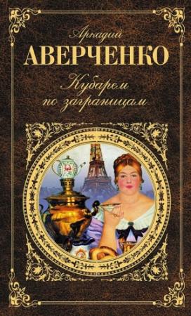 Обложка книги «Кубарем по заграницам (сборник)» — Аркадий Аверченко