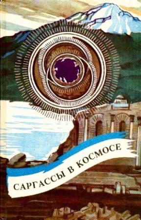 Обложка книги «Мешок» — Уильям Моррисон