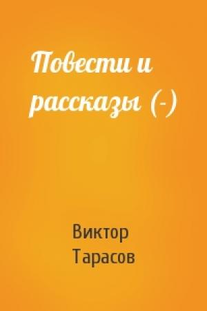 Обложка книги «Повести и рассказы (-)» — Виктор Тарасов