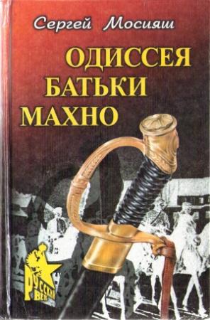 Обложка книги «Одиссея батьки Махно» — Сергей Мосияш