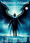 Иван Горячев - Черное пламя. Падший ангел