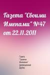 Газета "Своими Именами" (запрещенная Дуэль) - Газета "Своими Именами" №47 от 22.11.2011