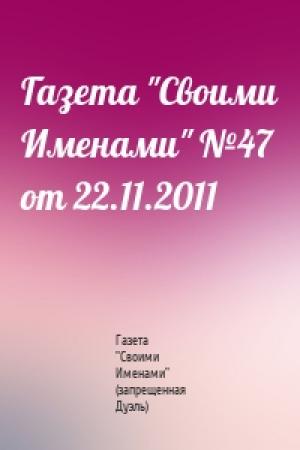 Обложка книги «Газета "Своими Именами" №47 от 22.11.2011» — Газета "Своими Именами" (запрещенная Дуэль)