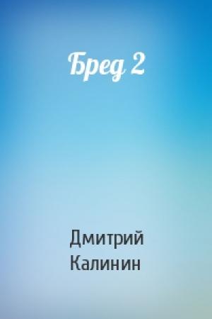Обложка книги «Бред 2» — Дмитрий Калинин