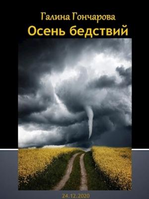 Обложка книги «Осень бедствий» — Галина Гончарова