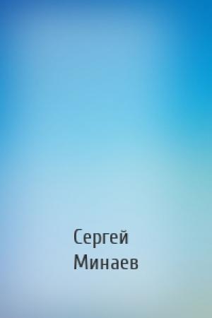 Обложка книги «» — Сергей Сергеевич Минаев