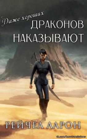 Обложка книги «Даже хороших драконов наказывают» — Рэйчел Аарон