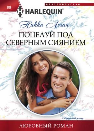 Обложка книги «Поцелуй под северным сиянием» — Никки Логан