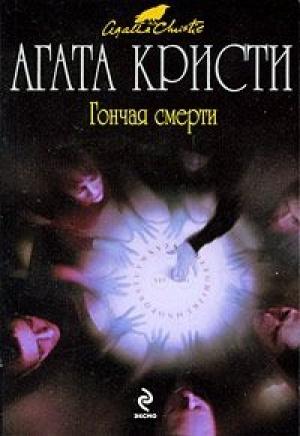Обложка книги «Гончая смерти» — Агата Кристи