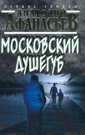 Обложка книги «Московский душегуб» — Анатолий Афанасьев