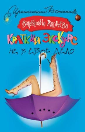 Обложка книги «Краткий экскурс не в свое дело» — Валентина Андреева