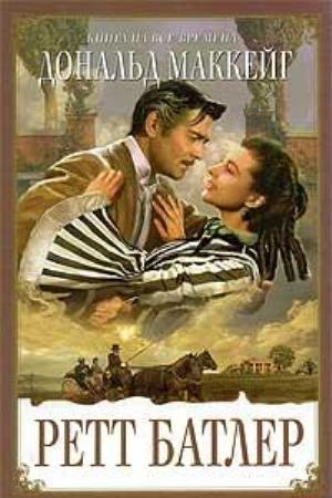 Обложка книги «Ретт Батлер» — Дональд Маккейг