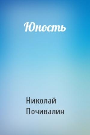 Обложка книги «Юность» — Николай Почивалин