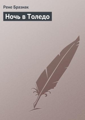 Обложка книги «Ночь в Толедо» — Рене Бразиак