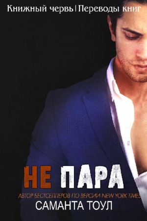 Обложка книги «Не пара» — Саманта Тоул