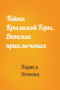 Тайны Крымской Горы. Детские приключения