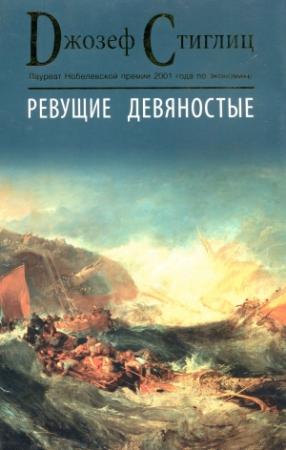 Обложка книги «Ревущие девяностые» — Джозеф Стиглиц