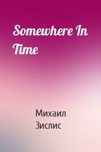 Михаил Зислис - Somewhere In Time