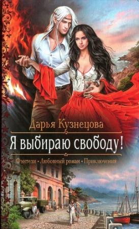 Обложка книги «Я выбираю свободу!» — Дарья Кузнецова