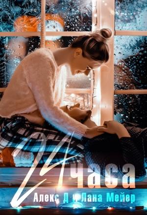 Обложка книги «24 часа» — Лана Мейер, Алекс Д