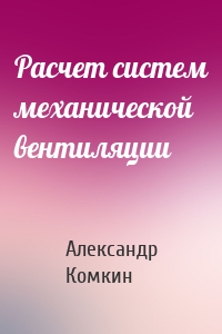 Расчет систем механической вентиляции