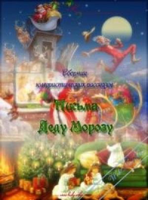 Обложка книги «Письма Деду Морозу» — Дамский LADY