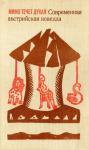 Ингеборг Бахман, Петер Хандке, Гуго Гупперт, Петер фон Трамин, Ильза Айхингер, Марлен Гаусхофер, Мило Дор, Франц Кайн, Ганс Леберт, Вальтер Томан, Рейнгард Федерман, Герман Фридль, Герхард Фрич, Фриц Хабек, Герберт Эйзенрайх, Бруно Фрей - Мимо течет Дунай: Современная австрийская новелла