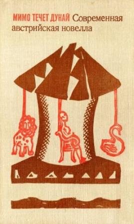Обложка книги «Мимо течет Дунай: Современная австрийская новелла» — Ингеборг Бахман, Петер Хандке, Гуго Гупперт, Петер фон Трамин, Ильза Айхингер, Марлен Гаусхофер, Мило Дор, Франц Кайн, Ганс Леберт, Вальтер Томан, Рейнгард Федерман, Герман Фридль, Герхард Фрич, Фриц Хабек, Герберт Эйзенрайх, Бруно Фрей