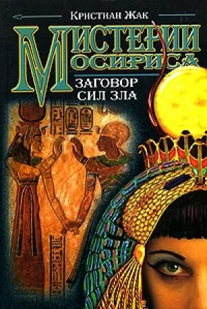 Обложка книги «Мистерии Осириса: Заговор сил зла» — Кристиан Жак